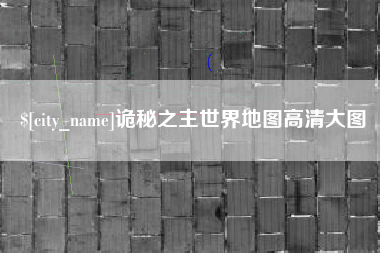 陵水诡秘之主世界地图高清大图