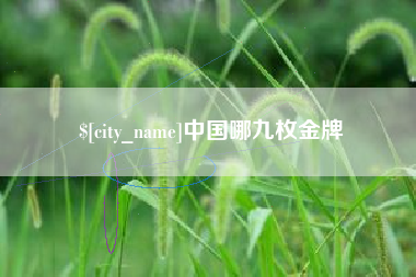 陵水中国哪九枚金牌