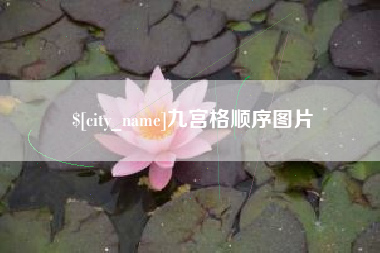 陵水九宫格顺序图片