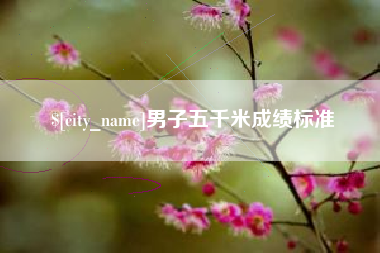陵水男子五千米成绩标准