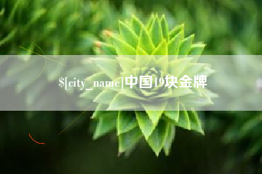 陵水中国19块金牌