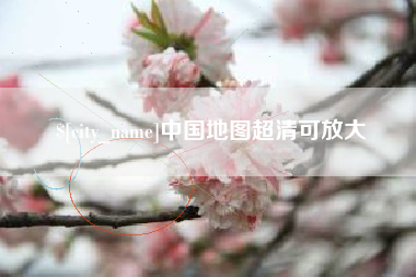 陵水中国地图超清可放大