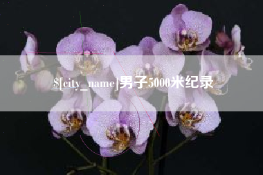 陵水男子5000米纪录