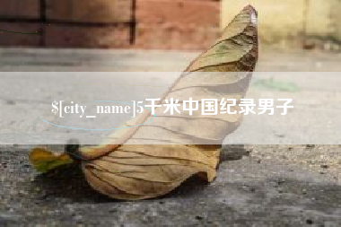 陵水5千米中国纪录男子