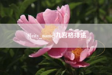陵水九宫格排法
