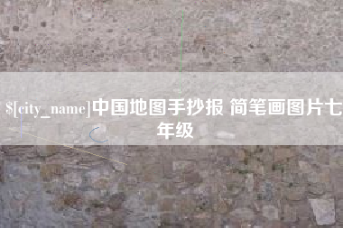 陵水中国地图手抄报 简笔画图片七年级