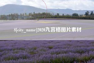陵水2020九宫格图片素材