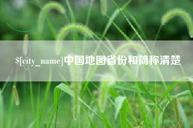 陵水中国地图省份和简称清楚