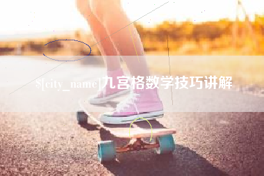 陵水九宫格数学技巧讲解