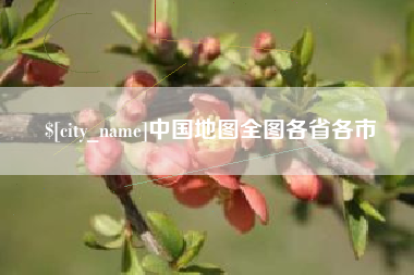 陵水中国地图全图各省各市