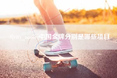 陵水中国金牌分别是哪些项目