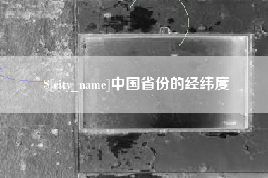 陵水中国省份的经纬度