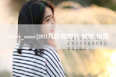 陵水2021九宫格图片 配图 组图