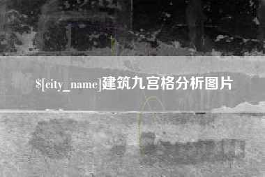 陵水建筑九宫格分析图片