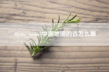 陵水中国地图的省怎么画