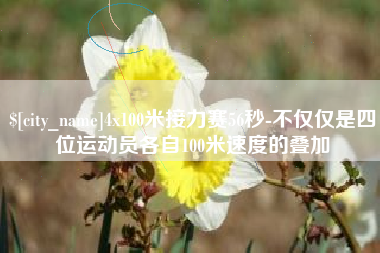 陵水4x100米接力赛56秒-不仅仅是四位运动员各自100米速度的叠加