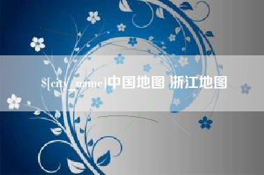 陵水中国地图 浙江地图