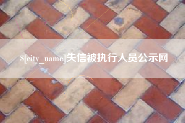陵水失信被执行人员公示网