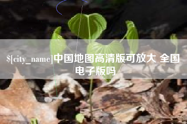 陵水中国地图高清版可放大 全国 电子版吗