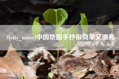 陵水中国地图手抄报简单又漂亮