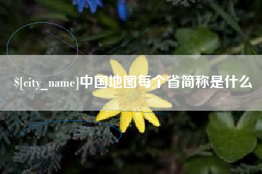 陵水中国地图每个省简称是什么