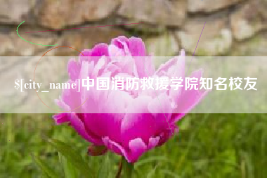 陵水中国消防救援学院知名校友