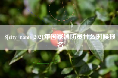 陵水2021年国家消防员什么时候报名