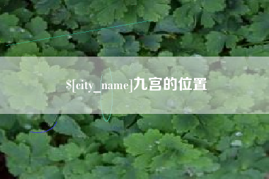 陵水九宫的位置