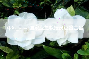 陵水国家应急救援员证含金量