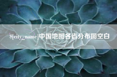 陵水中国地图各省分布图空白