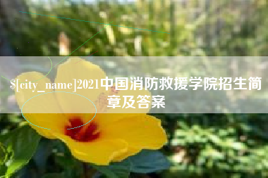陵水2021中国消防救援学院招生简章及答案