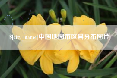 陵水中国地图市区县分布图片