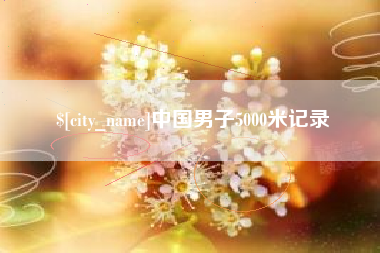 陵水中国男子5000米记录