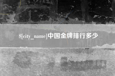 陵水中国金牌排行多少