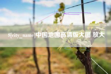 陵水中国地图高清版大图 放大