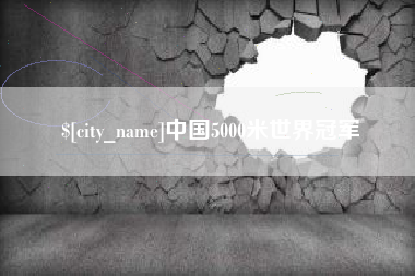 陵水中国5000米世界冠军