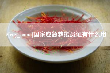 陵水国家应急救援员证有什么用