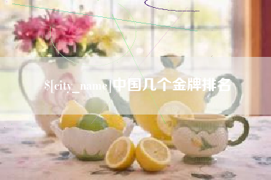 陵水中国几个金牌排名