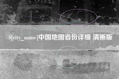 陵水中国地图省份详细 清晰版