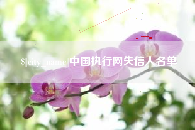 陵水中国执行网失信人名单