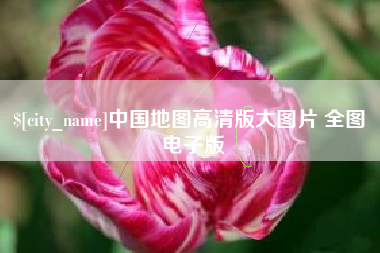 陵水中国地图高清版大图片 全图 电子版