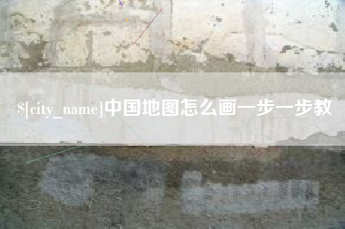 陵水中国地图怎么画一步一步教