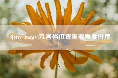 陵水九宫格位置重要程度排序