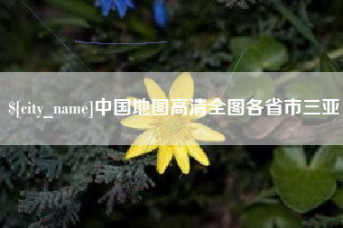 陵水中国地图高清全图各省市三亚