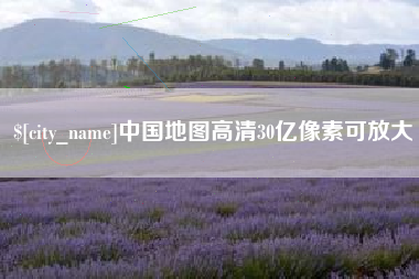 陵水中国地图高清30亿像素可放大