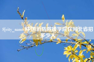 陵水中国消防救援学院在河北省招多少人