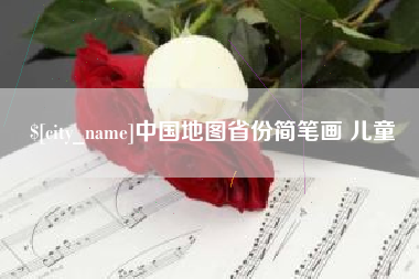 陵水中国地图省份简笔画 儿童