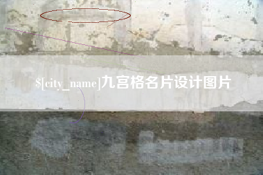 陵水九宫格名片设计图片