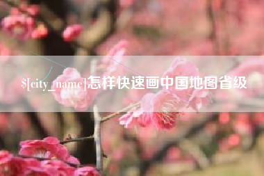 陵水怎样快速画中国地图省级