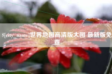 陵水世界地图高清版大图 最新版免费
